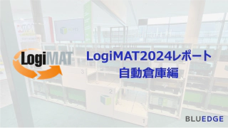 LogiMAT2024視察：自動倉庫