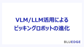 生成AI×物流ロボット：VLM/LLM活用によるピッキングロボットの進化