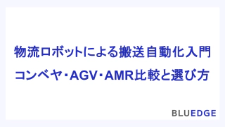 物流ロボットによる搬送自動化入門：コンベヤ・AGV・AMR比較と選び方